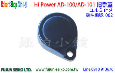 【羅伯小舖】電動捲線器 Hi-Power AD-100，101 #002 手把螺母蓋