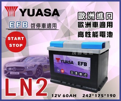 【茂勝電池】YUASA 湯淺 LN2 EFB 歐規電池 免加水 支援怠速熄火裝置 起停系統 台南 台中 可自取