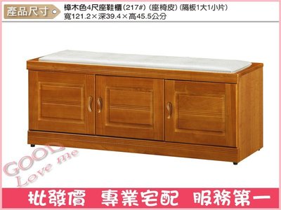 《娜富米家具》SK-285-2 樟木色4尺座鞋櫃~ 含運價3400元【雙北市含搬運組裝】