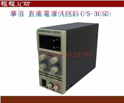 華佰 直流電源供應器(PS-305D) 直流電源轉換器變壓器 直流變壓器 直流電源供應器 轉換器