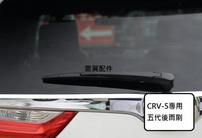 G雷翼配件 2017/07~ CR-V CRV5 CRV-5 後雨刷 專用接頭 相容 HONDA 本田雨刷 支架 CRV