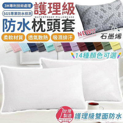 台灣製 吸濕排汗專利處理 防水枕頭套 枕套 枕頭套 枕頭保潔墊 保潔墊枕套 防水枕套