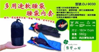 露營小站~【DJ-9030】多用途軟睡袋(睡袋內套)(毛毯)(100%特多龍刷毛布)