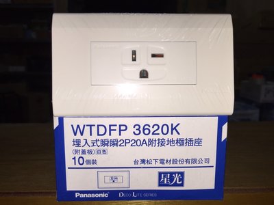 國際牌 星光系列 WTDFP3620 冷氣插座