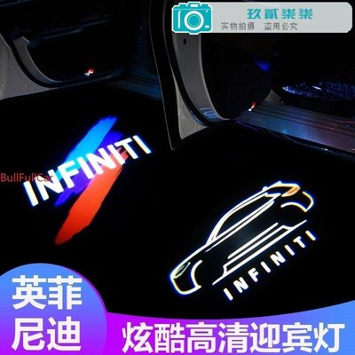 Infiniti 專用 英菲尼迪 迎賓燈 車門鐳射燈 投影燈 Q50L G25 G37 Q70L QX60 FX 車門燈-玖貳柒柒
