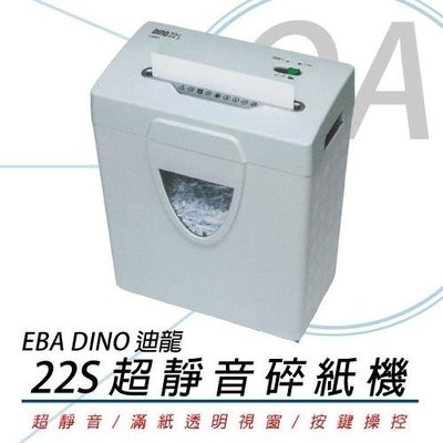 【OA_SHOP[】含稅 EBA DINO 迪龍 22S 直條狀 超靜音經濟型碎紙機 過熱保護裝置 滿紙偵測警示
