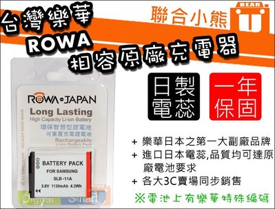 【聯合小熊】ROWA 樂華 for Samsung SLB-11A SLB-10A 電池 日本防爆電蕊 可用原廠充座