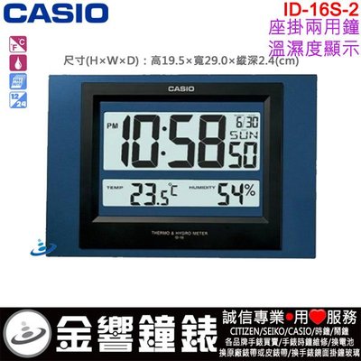【金響鐘錶】現貨,全新CASIO ID-16S-2,公司貨,ID-16S,保固1年,數位式掛鐘,溫度濕度,座掛兩用