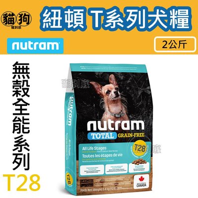 寵到底-Nutram紐頓無穀全能系列T28 鮭魚+鱒魚挑嘴小顆粒狗飼料2公斤