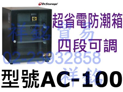 祥銘Dr.Storage漢唐30~60%RH超省電防潮箱AC-100四段可調