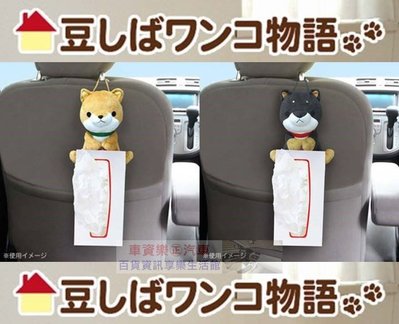 車資樂㊣汽車用品【ME268】日本進口 可愛柴犬 手抱式面紙盒架 (可吊掛/平放)-兩種選擇