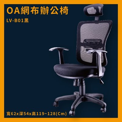 OA辦公網椅 LV-B01 黑 高密度直條網背 厚PU成型泡綿 推薦 辦公椅 電腦椅 ptt