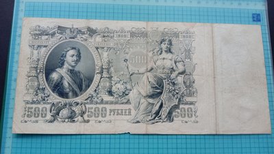 8748俄羅斯1912年500盧布大型鈔(最大票幅)