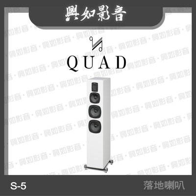 【興如】Quad  S-5 落地式喇叭 4單體3音路 (鋼烤白) 另售 S-4