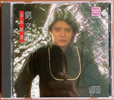 墨香 劉文正 金曲精選 三月里的小雨 遲到 東尼機構唱片CD 全新開封