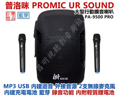 【昌明視聽】普洛咪 UR SOUND PA-9500 PRO 輕質鋰電池 大型行動攜帶式擴音喇叭 錄音 藍芽接收