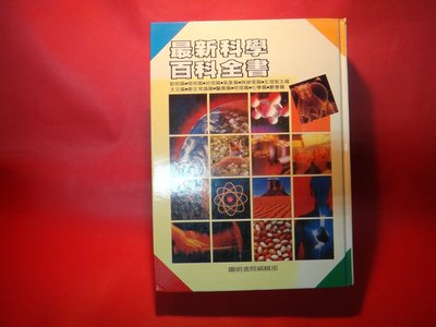 【愛悅二手書坊 22-22】最新科學百科全書      輔新書局