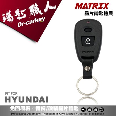 【汽車鑰匙職人】HYUNDAI 現代汽車 MATRIX 原廠遙控器拷貝遺失複製 2鍵