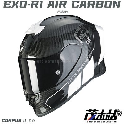 ❖茂木站 MTG❖ Scorpion EXO-R1 AIR CARBON 全罩安全帽 贈送墨片。Corpus II 黑白