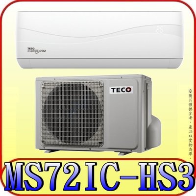 《三禾影》TECO 東元 MS72IC-HS3/MA72IC-HS3 一對一 頂級變頻單冷分離式冷氣 R32環保新冷媒