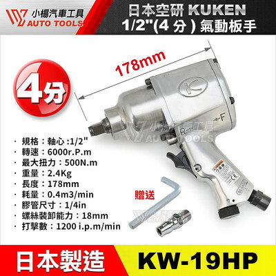 【小楊汽車工具】日本製 KUKEN 1/2" 氣動扳手 KW-19HP 四分 4 分 板手