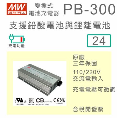 【免運保固附發票】MW明緯 300W 鉛酸 鋰離電池 便攜式充電器 PB-300-24 24V 電壓電流可微調