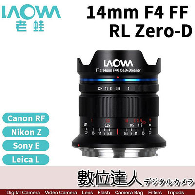 【數位達人】平輸 老蛙 LAOWA 14mm F4 FF RL Zero-D (無反設計) 接近零畸變