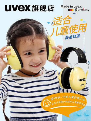 uvex兒童降噪耳機耳罩架子鼓飛機防噪音睡覺學生學習靜音隔音耳罩