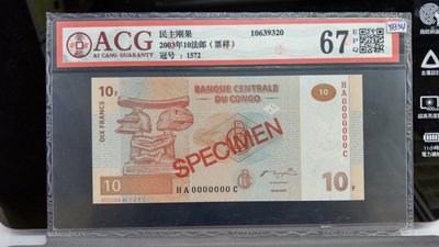 YB34鑑定鈔剛果共和國2003年10法郎,SPECIMEN(樣票) ACG鑑定EPQ67編號10639320