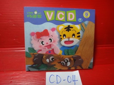 【愛悅二手書坊 CD-04】小朋友巧連智     大班生適用  2000/9月號  VCD