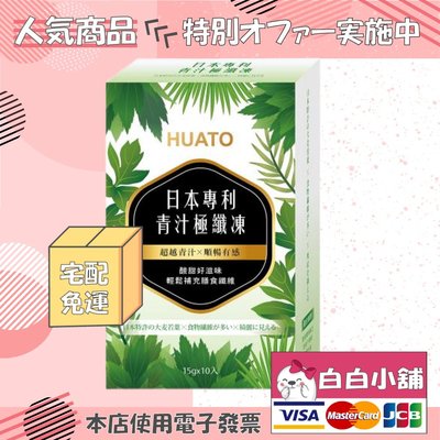 💕💕白白小舖💕💕Huato日本專利青汁極纖凍 搶纖補給健康專案(5盒)