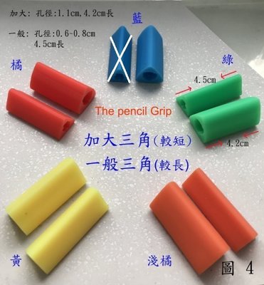 The Pencil Grip 幼兒初學  加大粗三角   , 一般三角 握筆器,( 淺色系 )