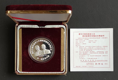 桃園縣政府發行 第九任總統副總統就職紀念銀章 1盎司 發行量3000枚 品相如圖