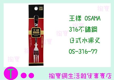 『現貨供應 含稅 』王樣 OSAMA 316 日式 水果叉 OS-316-77 餐叉/叉子/點心叉
