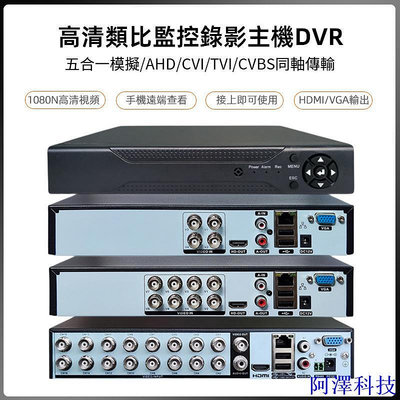 安東科技5合1模擬同軸AHD/CVI/TVI/CVBS監視器主機DVR高清4路/8路/16路類比監控錄影機硬碟錄像機手機遠端操控