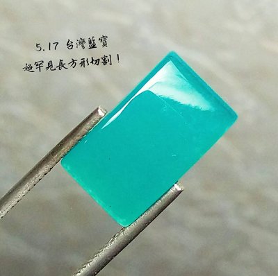 【台北周先生】天然A+台灣藍寶 5.17克拉 頂級透光 稀有長形蛋面切割 玻璃質 藍綠色 透光冰種 最高等級 乾淨濃郁