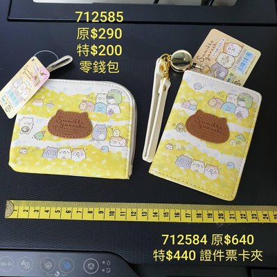 #福利品 [聖誕特價]日本進口~角落生物~零錢包/票卡證件夾證件夾: 原價$480 特價$330#只有各2個
