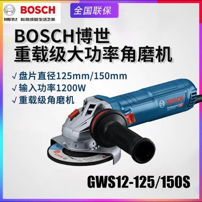 博世BOSCH GWS12-125S角磨機鋼材金屬切割打磨機磨光機GWS12-150S