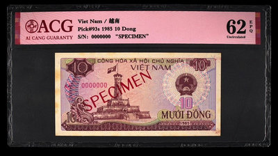 越南 10盾樣票 樣鈔 1985年 紙幣 沒折有黃斑、品相如35481