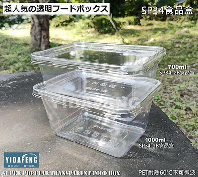 含稅1個【SP34食品盒 (2種規格)】700 1000透明盒 餅乾盒 冰淇淋桶 長方形盒點心盒 沙拉盒 塑膠盒 糖果盒【柏優小店】