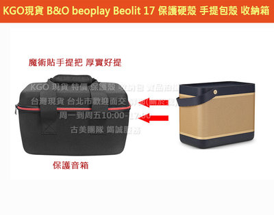 KGO現貨特價B&amp;O beoplay Beolit 17 音箱喇叭 保護套殼套 硬殼手提包殼 防摔殼套 收納箱殼外出包