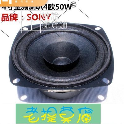 老提莫店-SONY4寸全頻喇叭汽車喇叭發燒級hifi音箱音響高中低音單元4歐50W-效率出貨