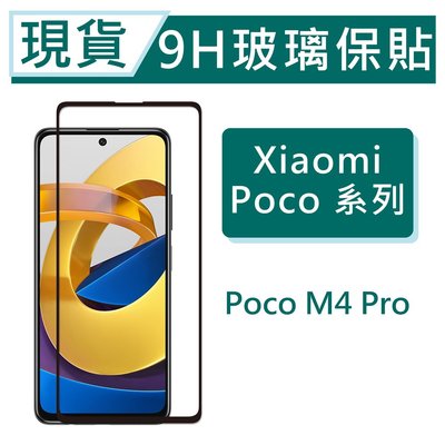 Xiaomi 小米 POCO M4 Pro 9H玻璃保護貼 M4Pro 2.5D滿版玻璃 鋼化玻璃保貼 保護貼 螢幕貼