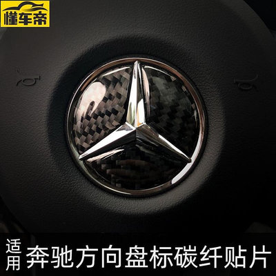 Mercedes Benz 賓士 碳纖維 方向盤車標貼  A B C E CLASS CLA ML汽車內飾精品改裝-滿299發貨！滿299發貨唷~