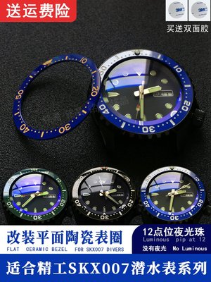 老匠人手錶配件A平面陶瓷圈bezel insert改精工SKX007 011計時錶外錶圈口手錶配件