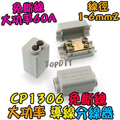 6平方【8階堂】CP1306 免斷線 分線器 大功率 連接器 配線 電線 接線端子 接線夾 導線 快速