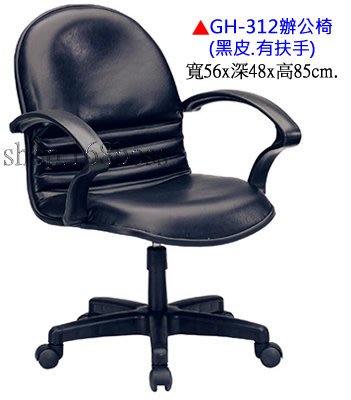 【愛力屋】全新 辦公椅 / 電腦椅 GH-312 黑皮有扶手PU泡棉．(台中.彰化10張免運)(北/桃/南/高雄另計)