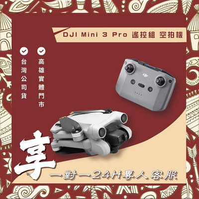 【自取】高雄 楠梓 DJI Mini 3 Pro 空拍機-遙控組 送1對1 24小時客服服務