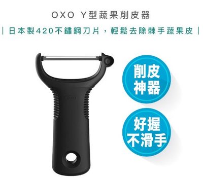 【快速出貨】OXO Y型 蔬果 削皮器 削皮刀