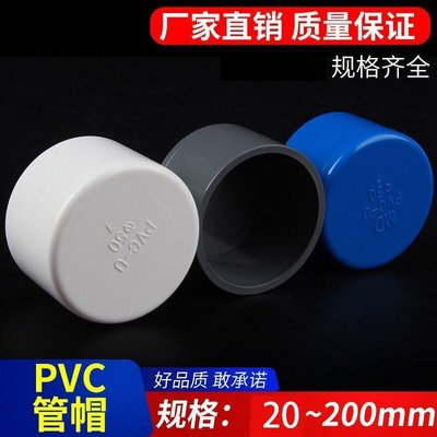 下殺-PVC管帽 UPVC供水管堵頭 塑膠水管配件 膠粘管件 悶頭 蓋子封堵帽
